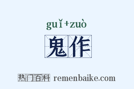 鬼作是什么意思的图片